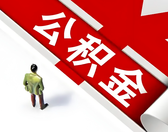 安阳公积金代办的最简单的三个步骤你知道不?