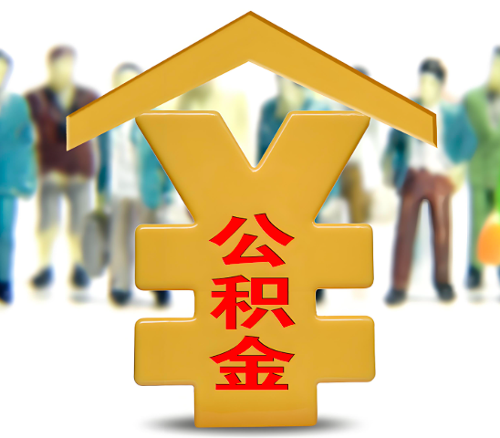 安阳代办公积金为什么会选择我-给你3个理由。