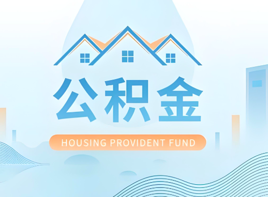 安阳公积金可以由本人的配偶代办不?需要材料说明?