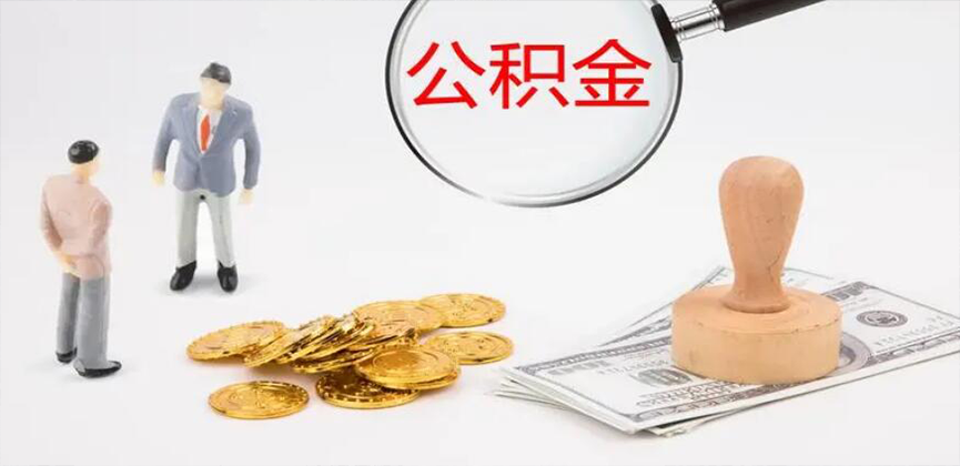 安阳封存公积金代办