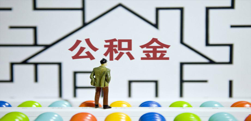 安阳在缴公积金代办